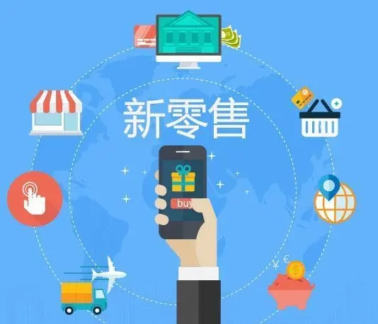 淺談：如何實現(xiàn)零售行業(yè)數(shù)字化智能化的發(fā)展
